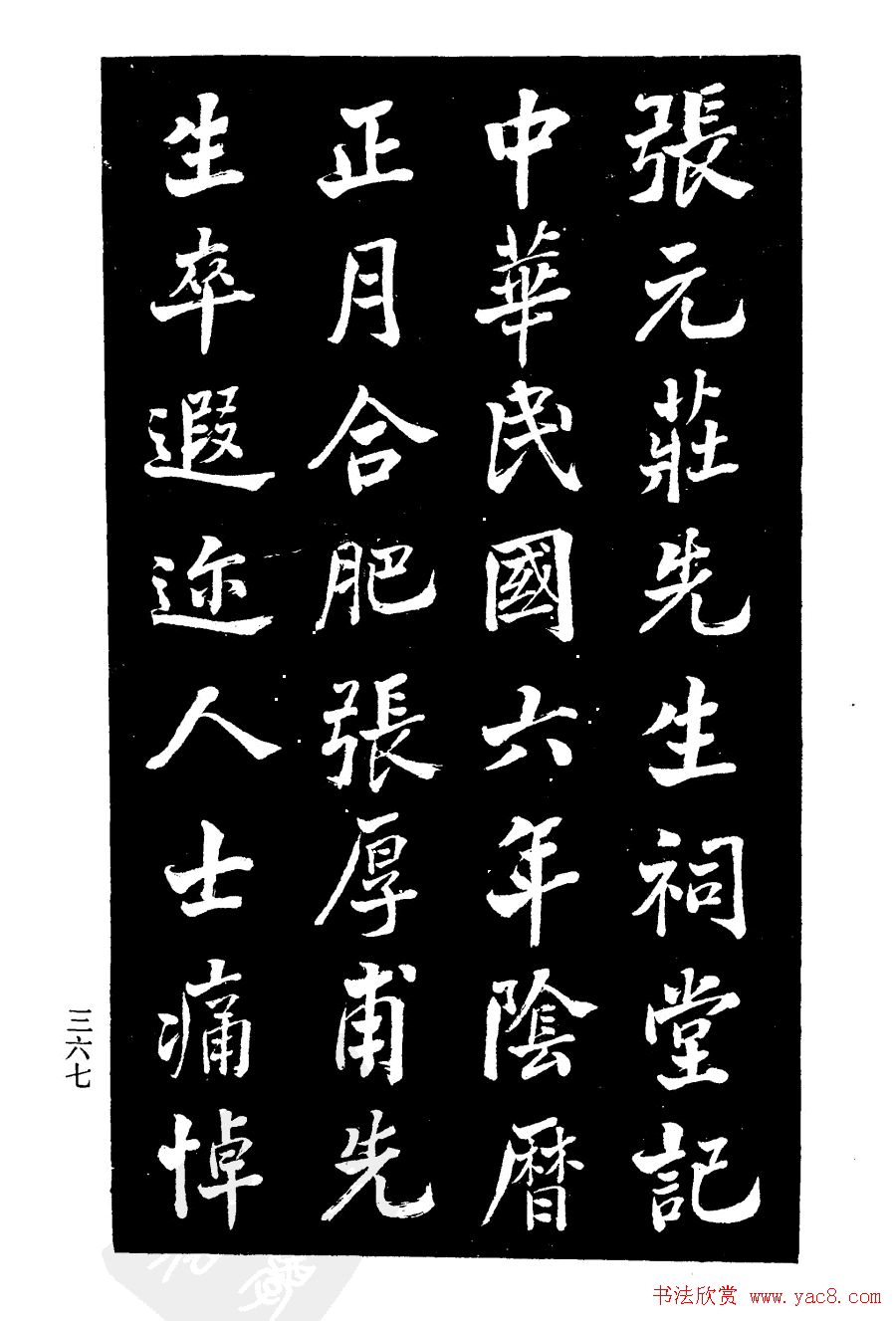 张文运书法欣赏《张元莊先生祠堂记》