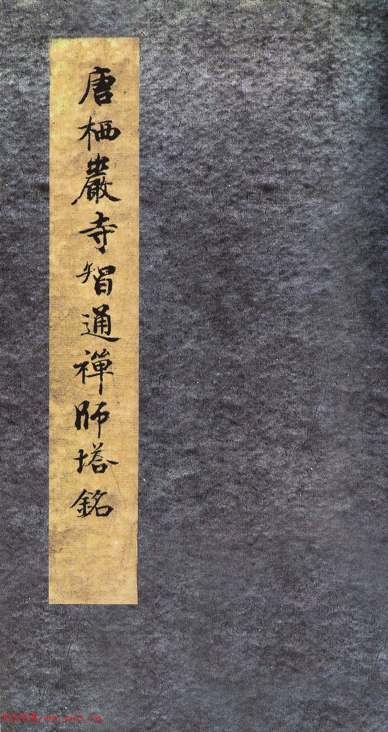 唐代行书《栖岩寺智通禅师塔铭》附启功跋