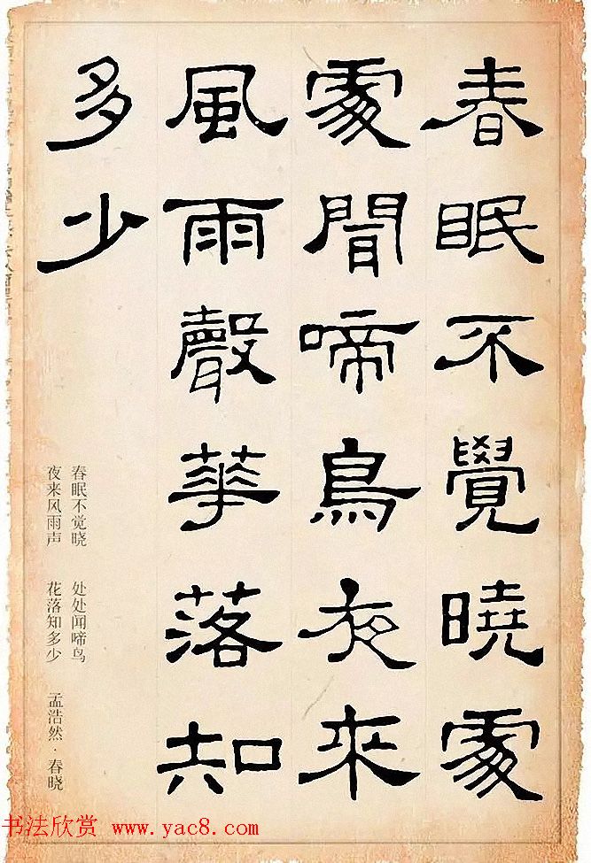 隶书逸品《史晨碑》集字古诗19首