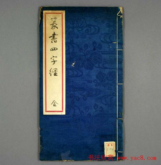 丰道生篆书欣赏《奇文四字经》