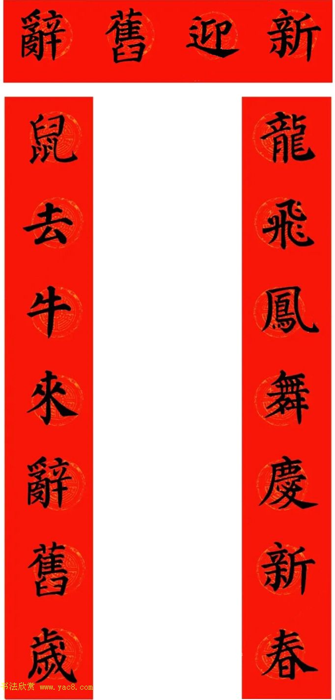 颜真卿楷书集字牛年春联（带横批）