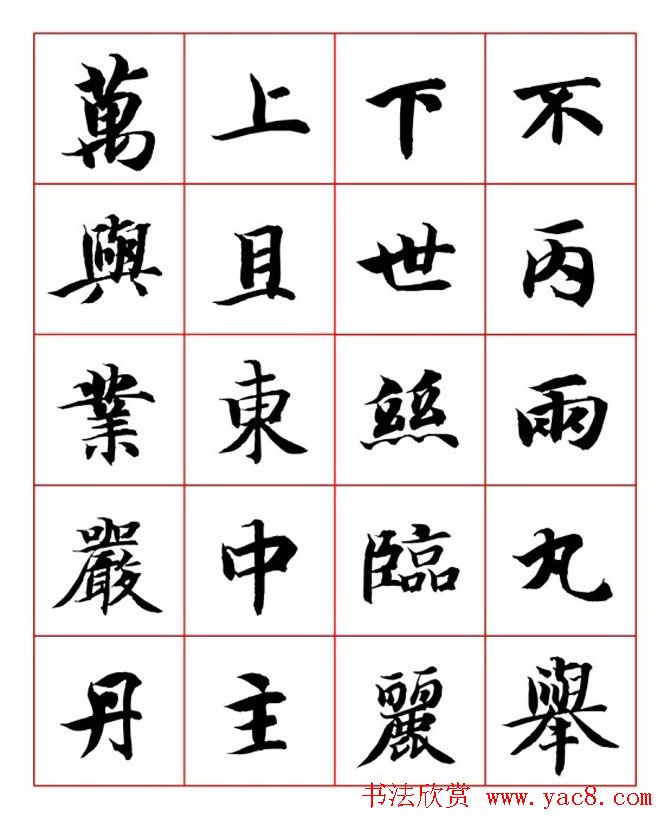 永禅师智永行楷书法字帖欣赏