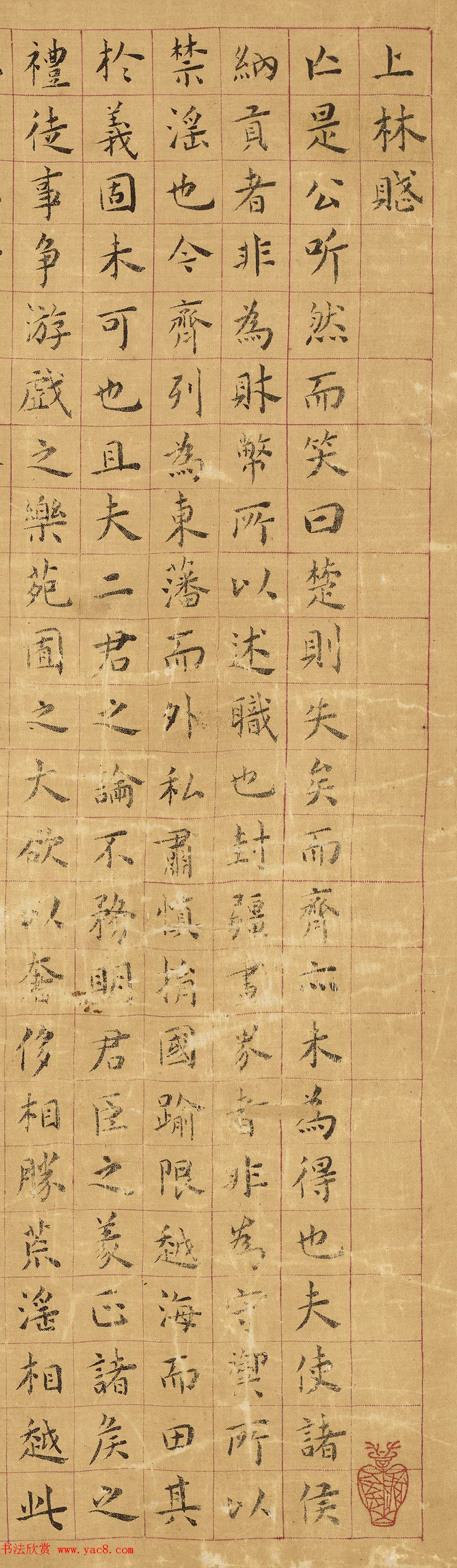 明代黄姬水楷书《上林赋》