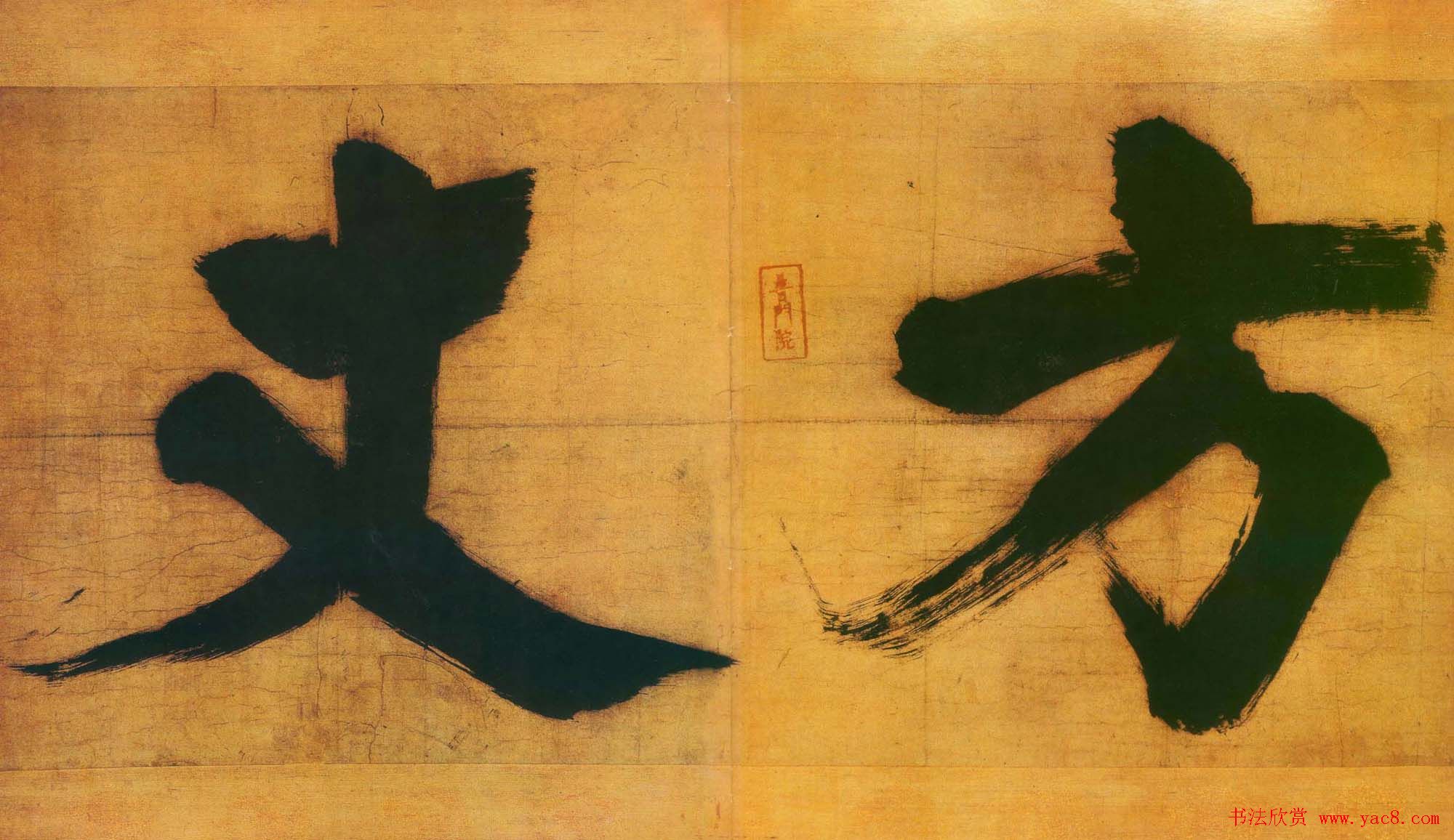 张即之楷书欣赏匾额题字作品5幅