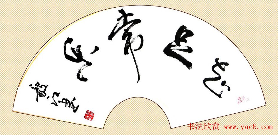 知足常乐书法作品欣赏精选25幅