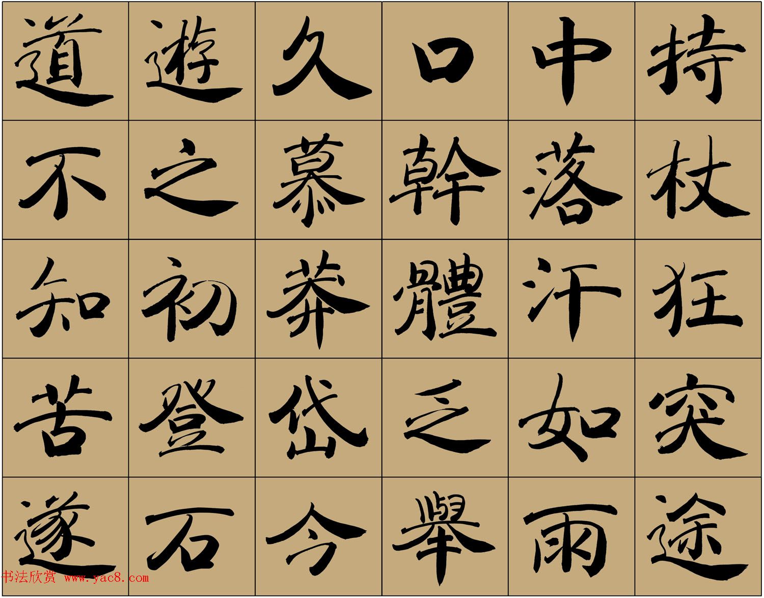 范笑歌楷书六种解析 范笑歌楷书六种解析