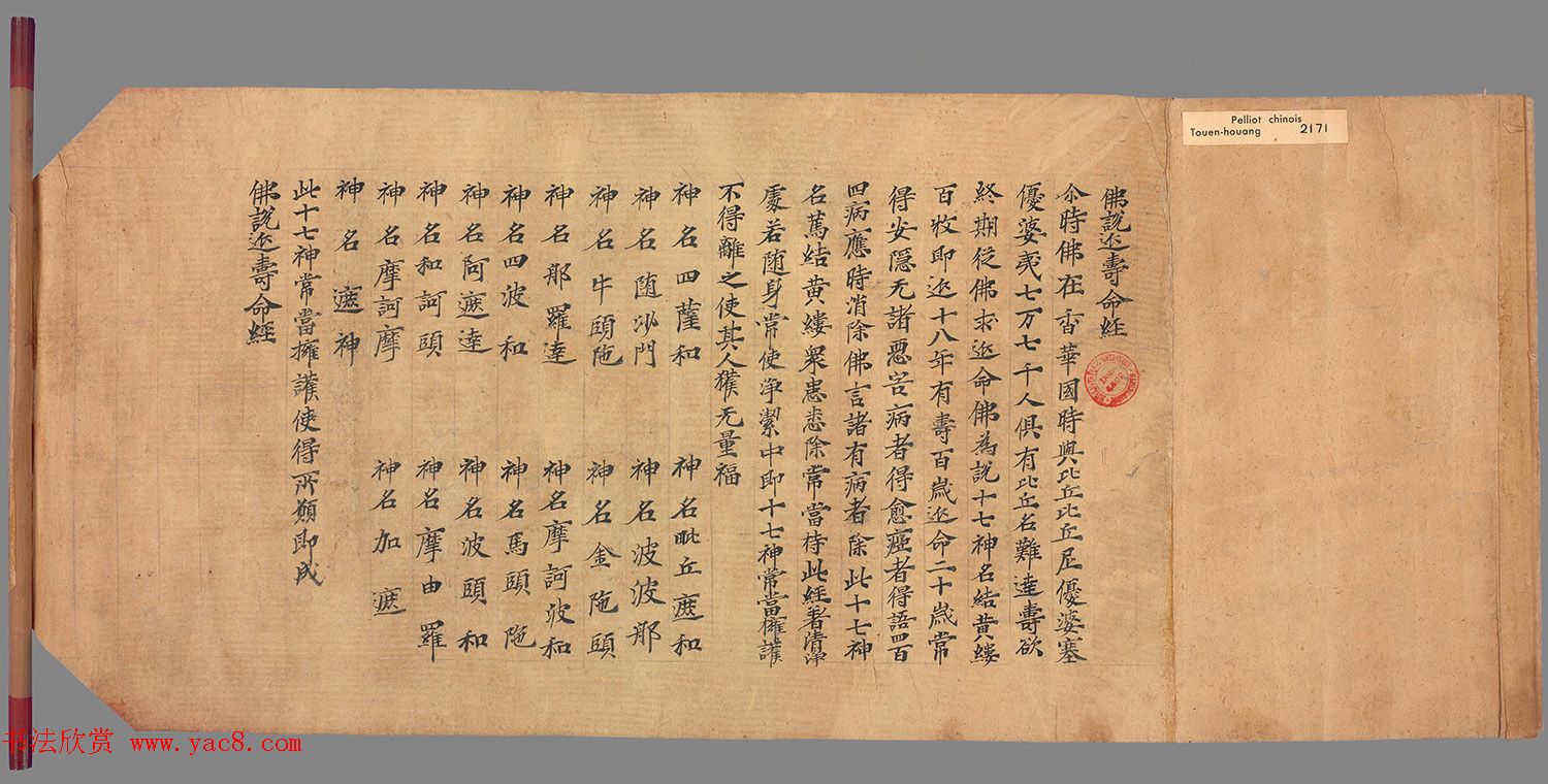 敦煌写经手稿《佛说延寿命经》