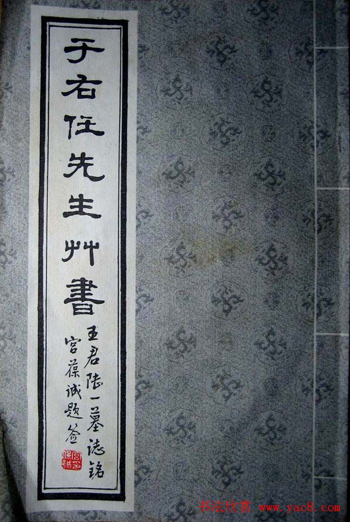 于右任草书欣赏王陆一墓志铭