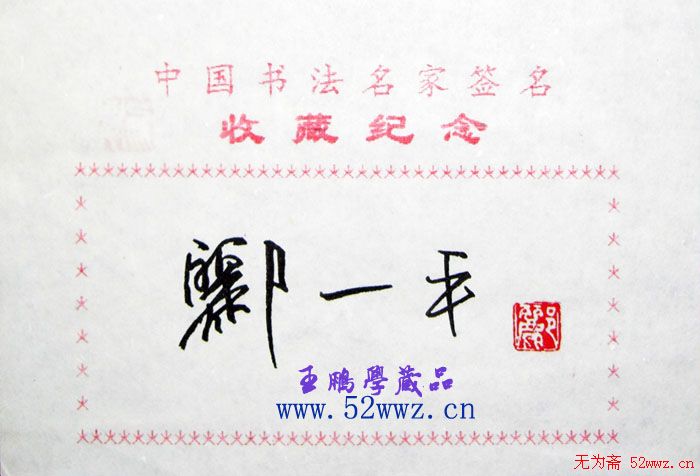 郦一平书法签名欣赏