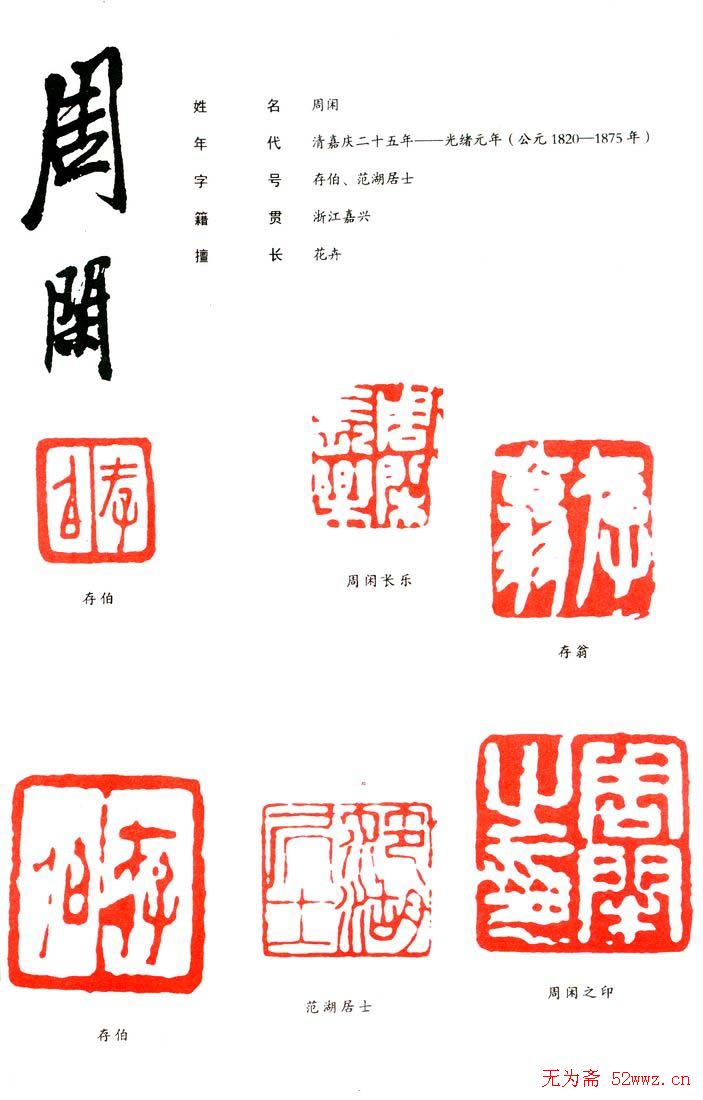 周闲篆刻印款作品欣赏