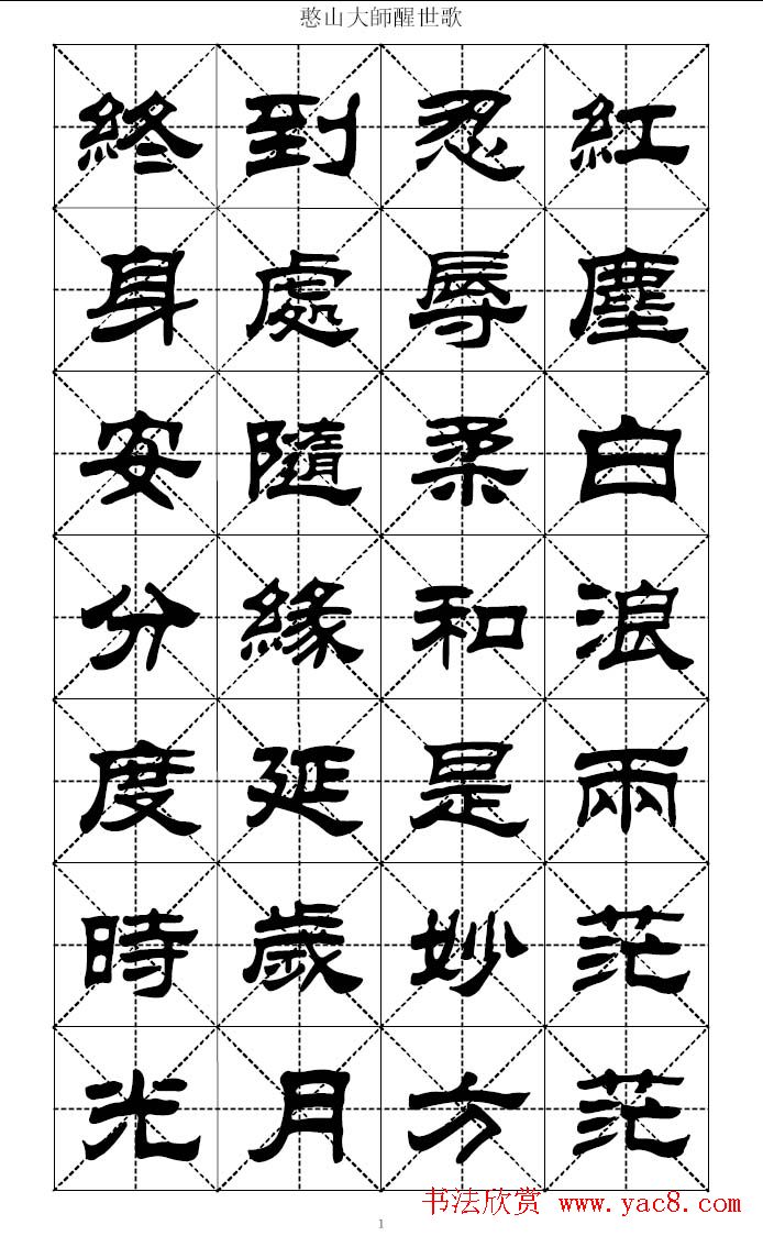 刘炳森隶书字帖憨山大师醒世歌