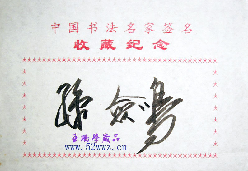 孙剑鸣书法艺术签名欣赏