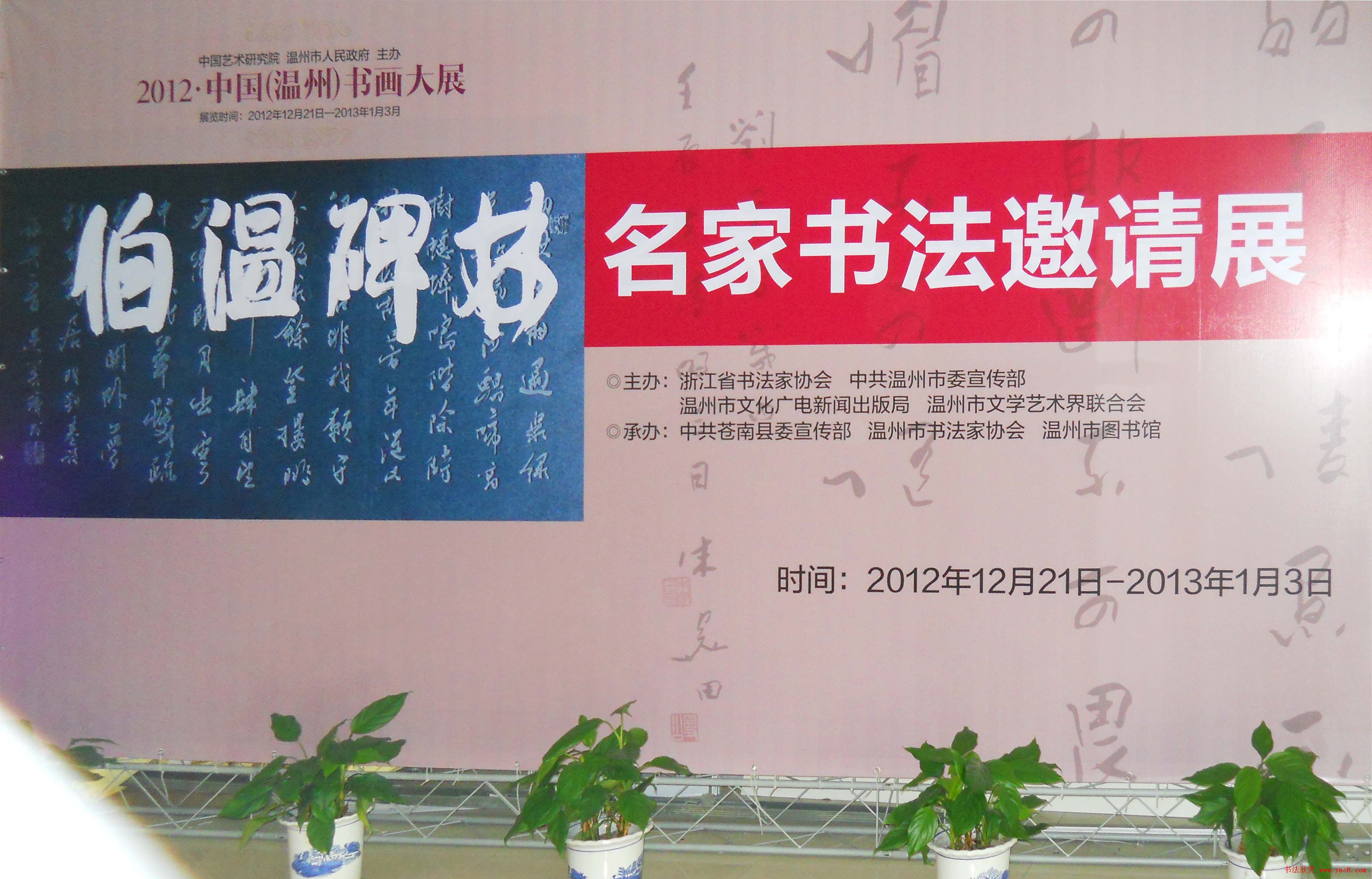 伯温碑林名家书法邀请展