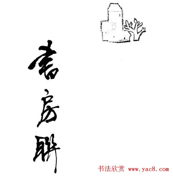 杨再春对联书法作品欣赏《五言书房联》