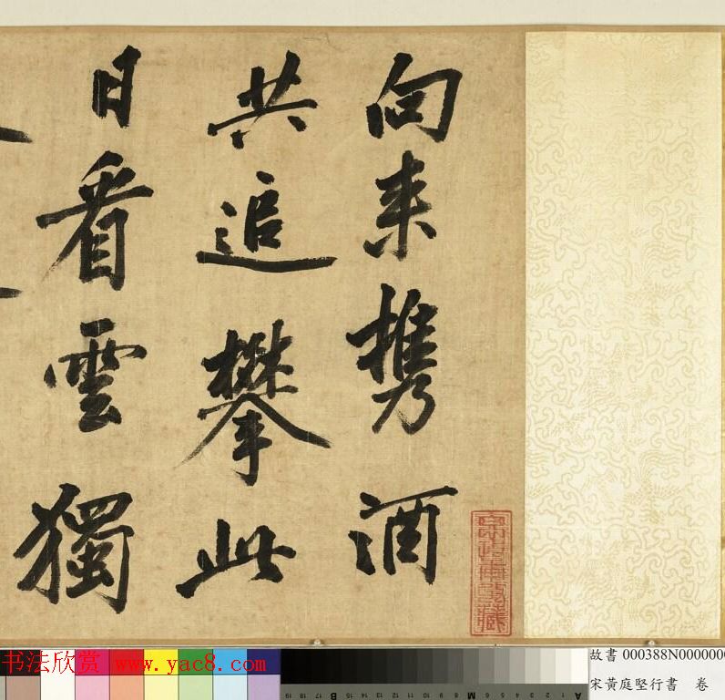 宋黄庭坚(款)行书卷