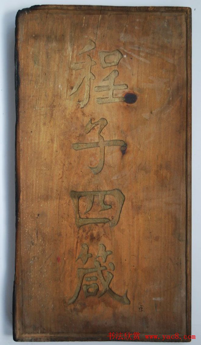 滇中第一完人钱沣楷书《程子四箴》