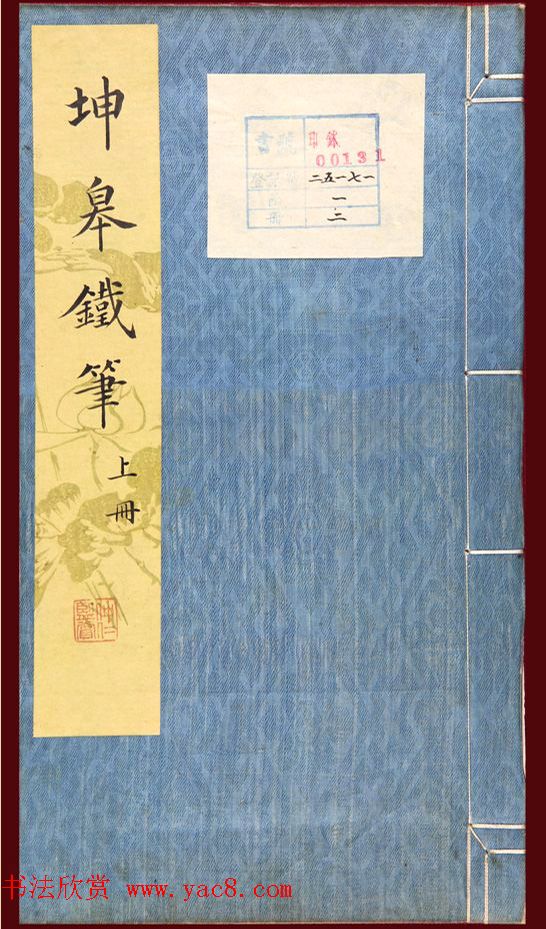 清代鞠履厚篆刻艺术珍品《坤皋铁笔》 清代鞠履厚篆刻艺术珍品《坤皋铁笔》