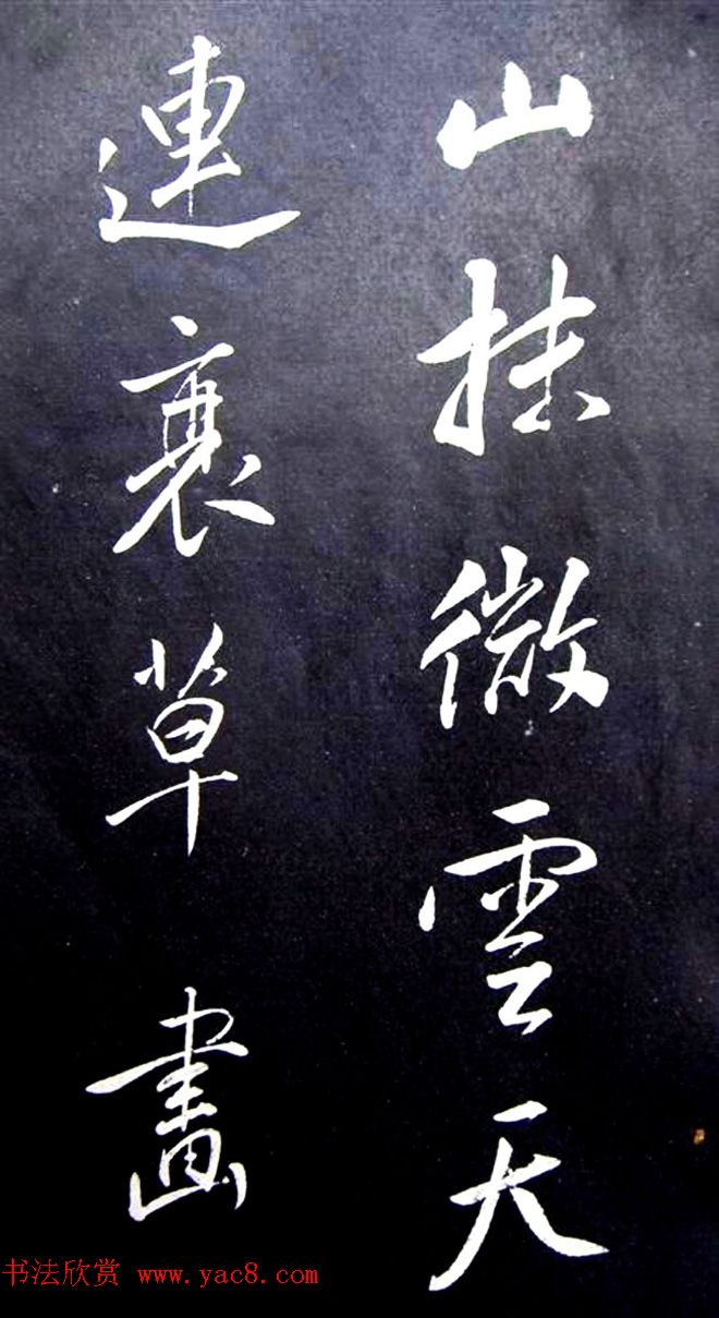 董其昌行草书法《满庭芳·山击微云》