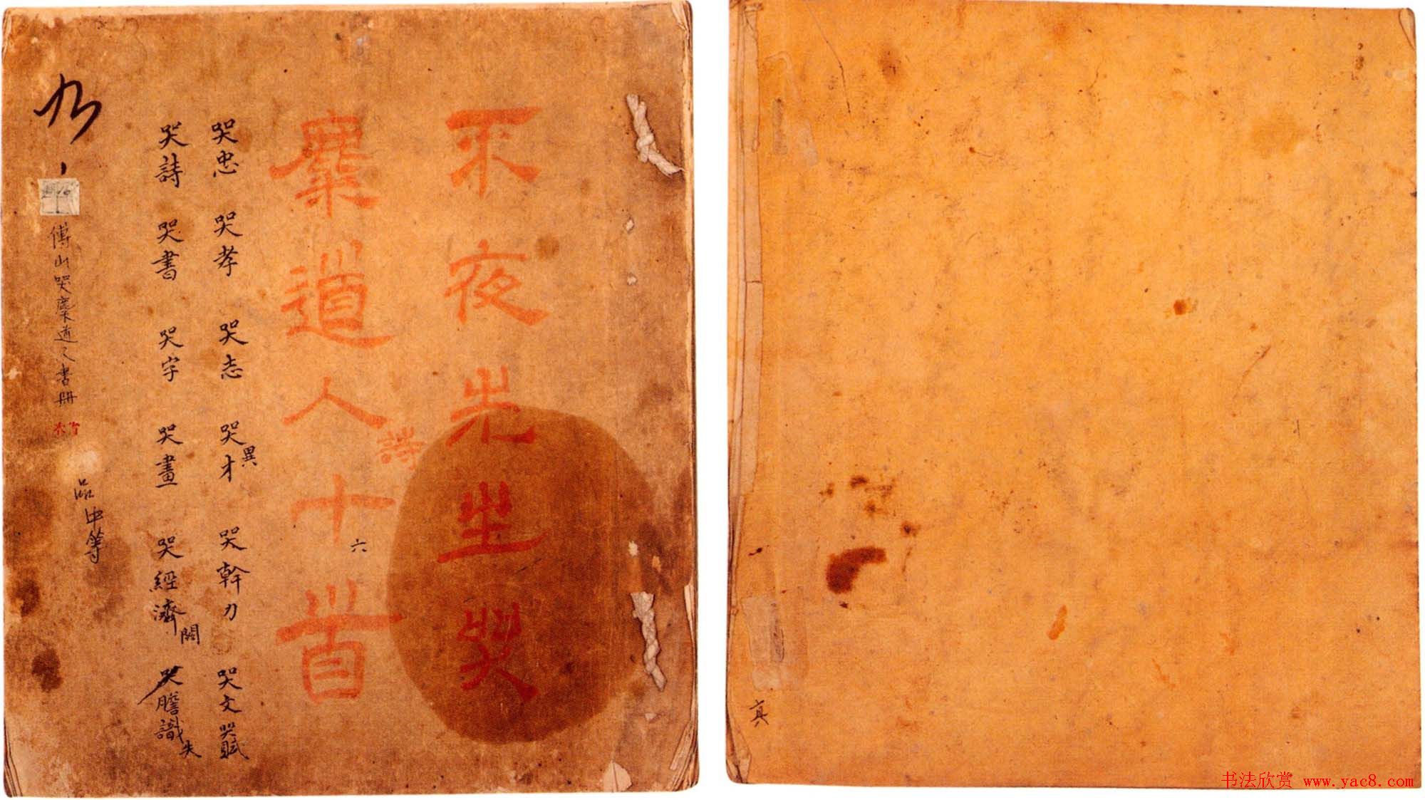 傅山书法墨宝真迹《哭子诗》册