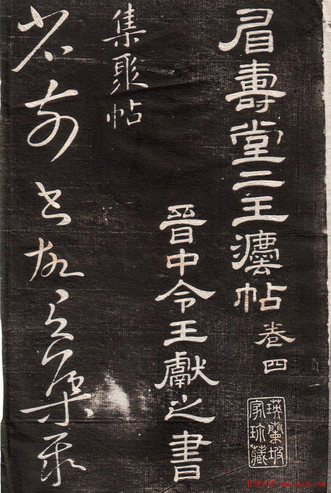 王献之草书字帖欣赏《眉寿堂卷四》