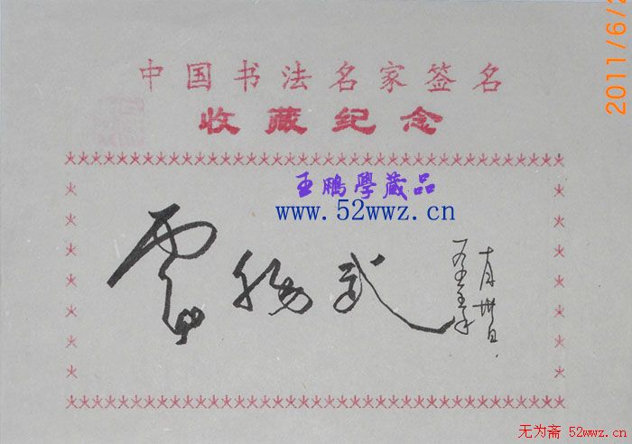 卢锡武书法签名