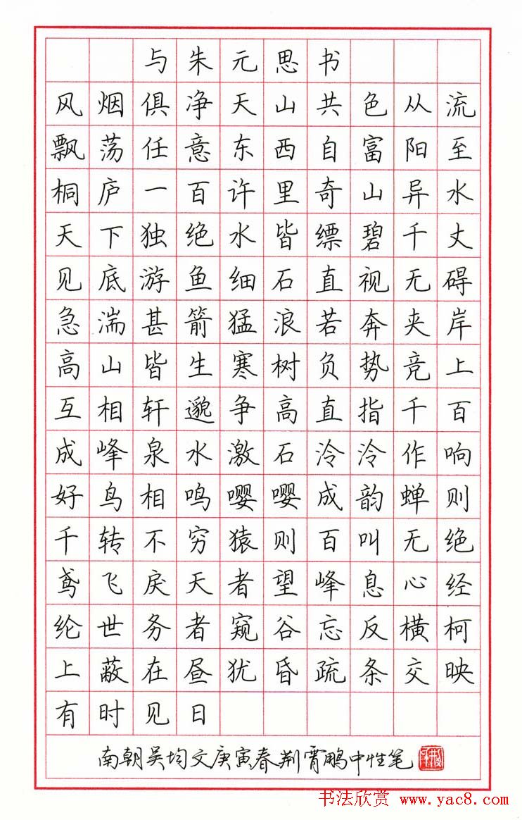 荆霄鹏硬笔楷书《与朱元思书》