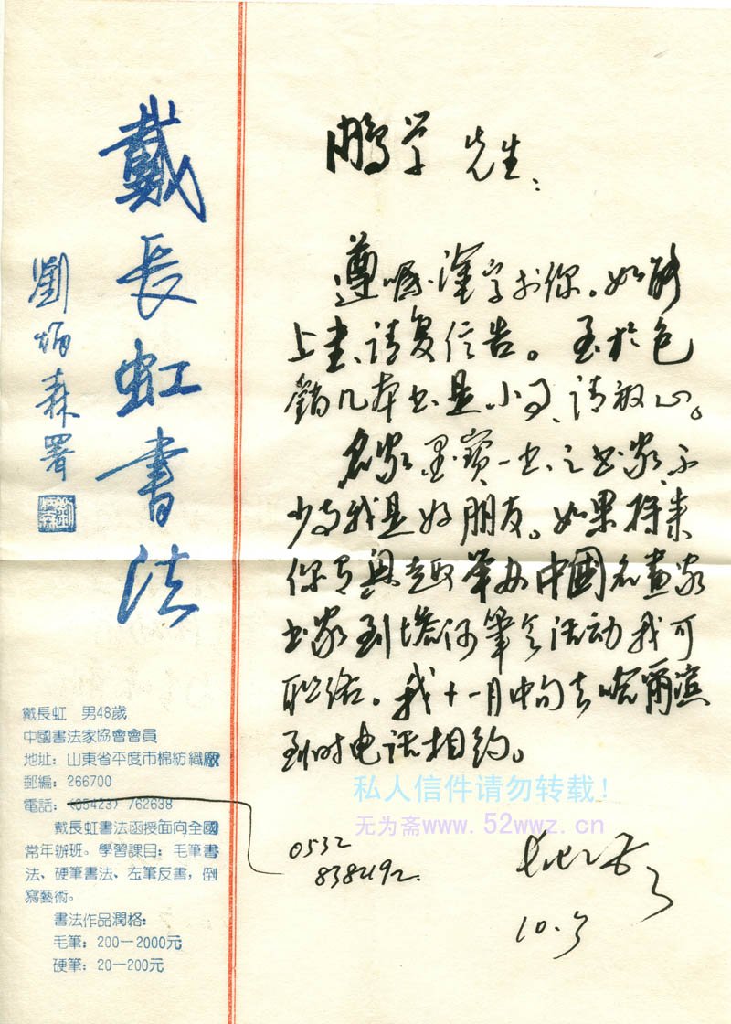 戴长虹信札手迹欣赏