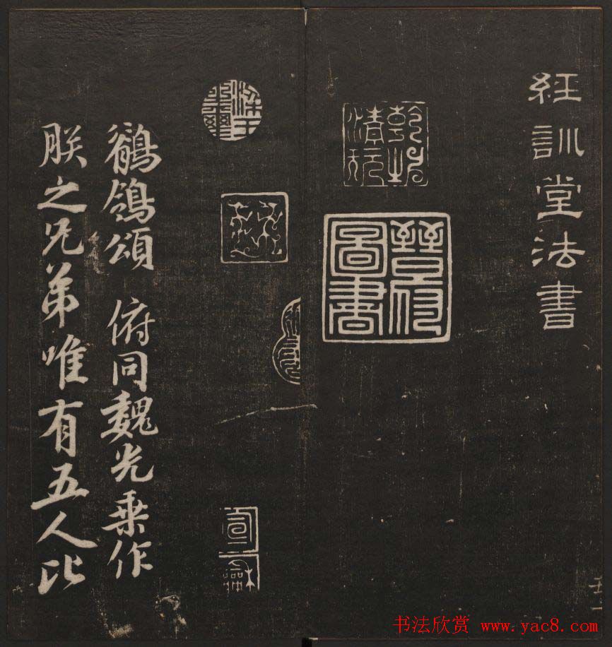 书法碑帖欣赏《经训堂法书》第二册