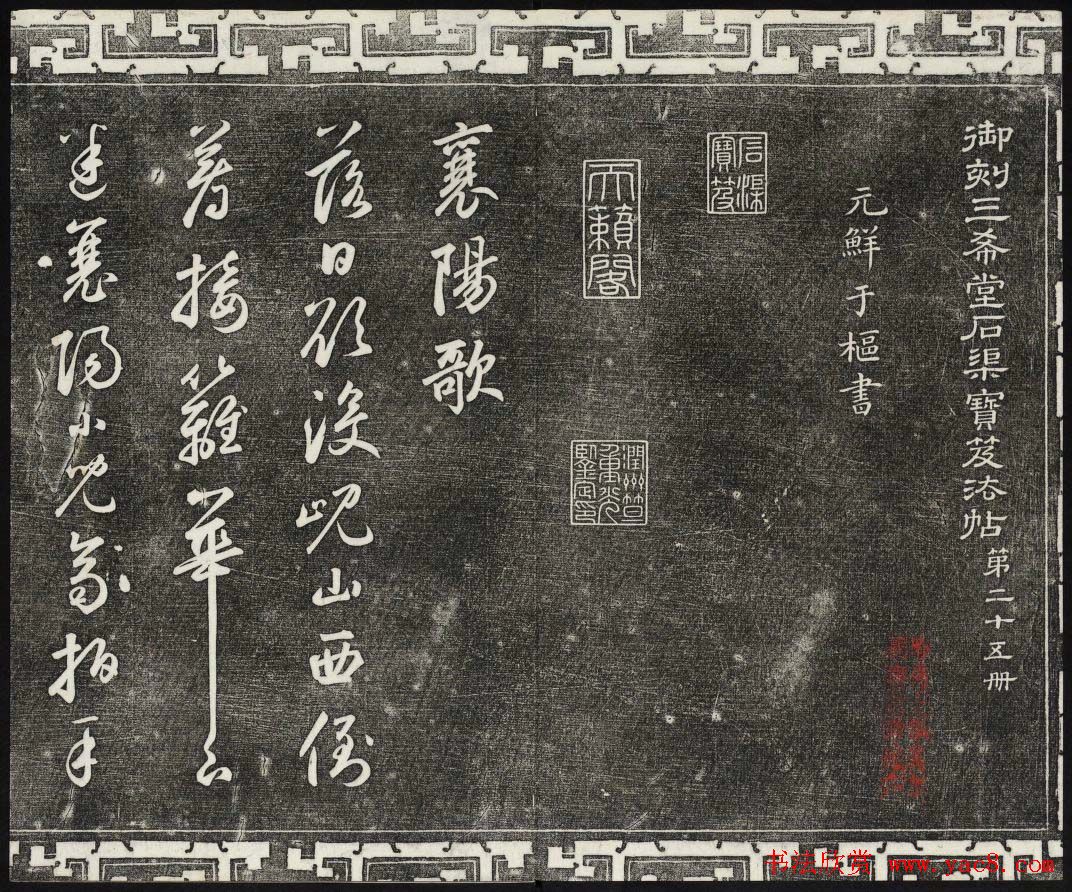 御刻三希堂石渠宝笈法帖第二十五册元代书帖