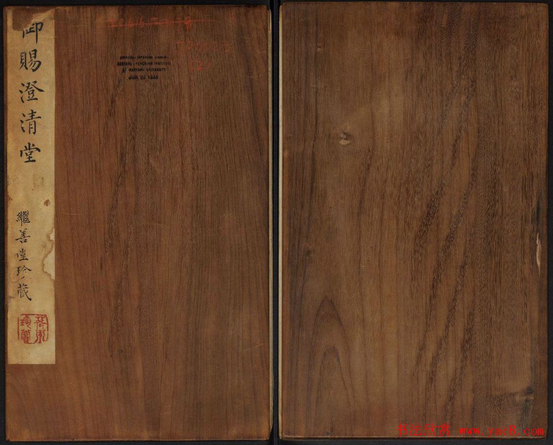 黄庭坚法帖欣赏_御赐澄清堂第二册