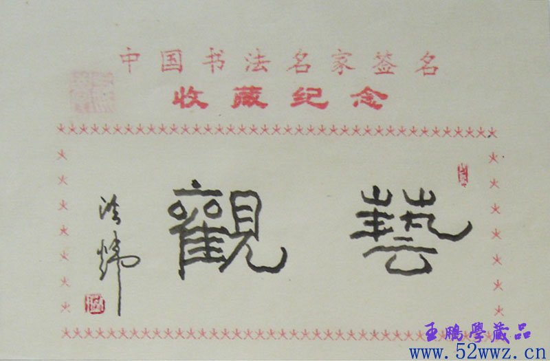 洪炜书法题签:艺观