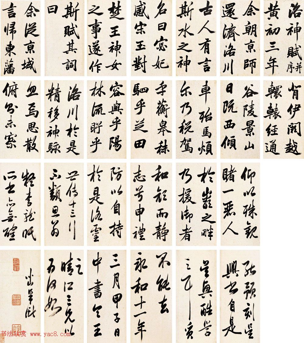 清代著名书法家梁巘行书洛神赋