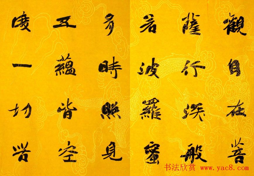 李松书法作品欣赏《心经》