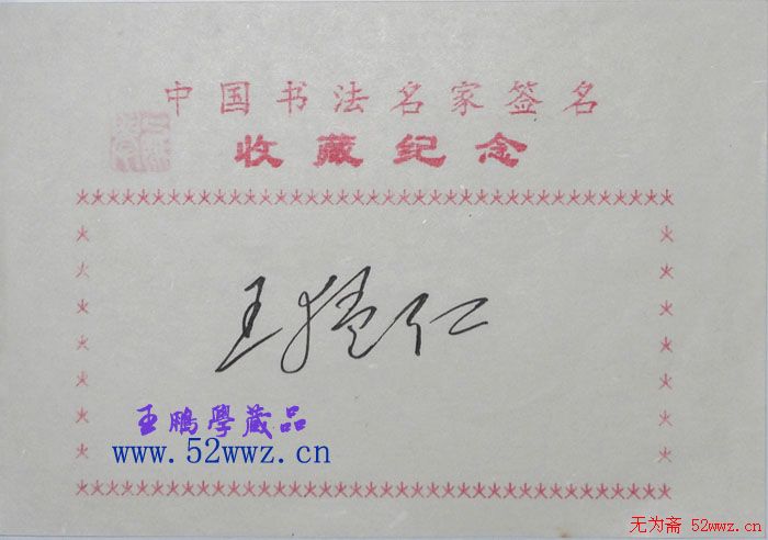 王猛仁书法签名作品