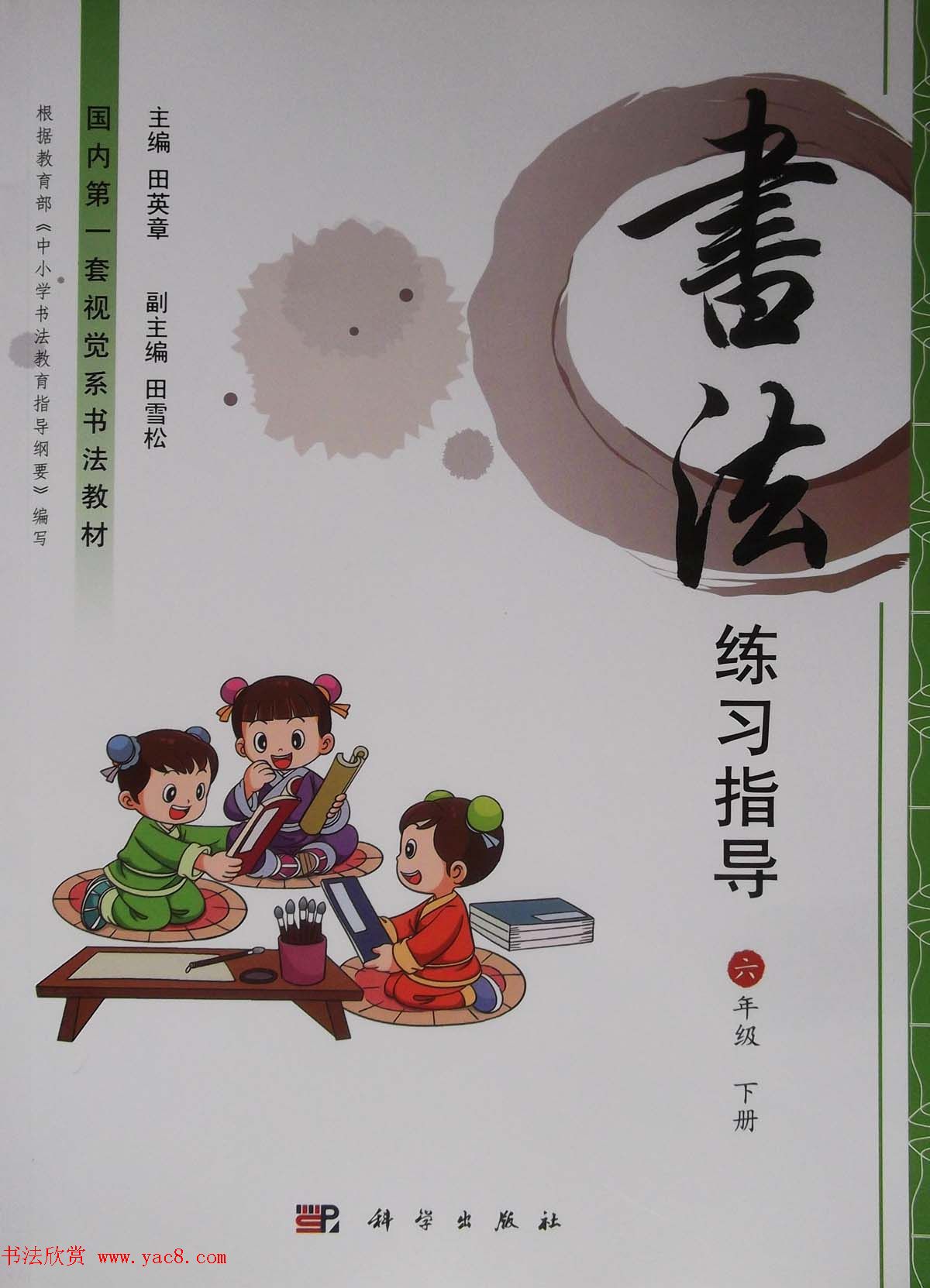 中小学书法教材《书法练习指导六年级下册》