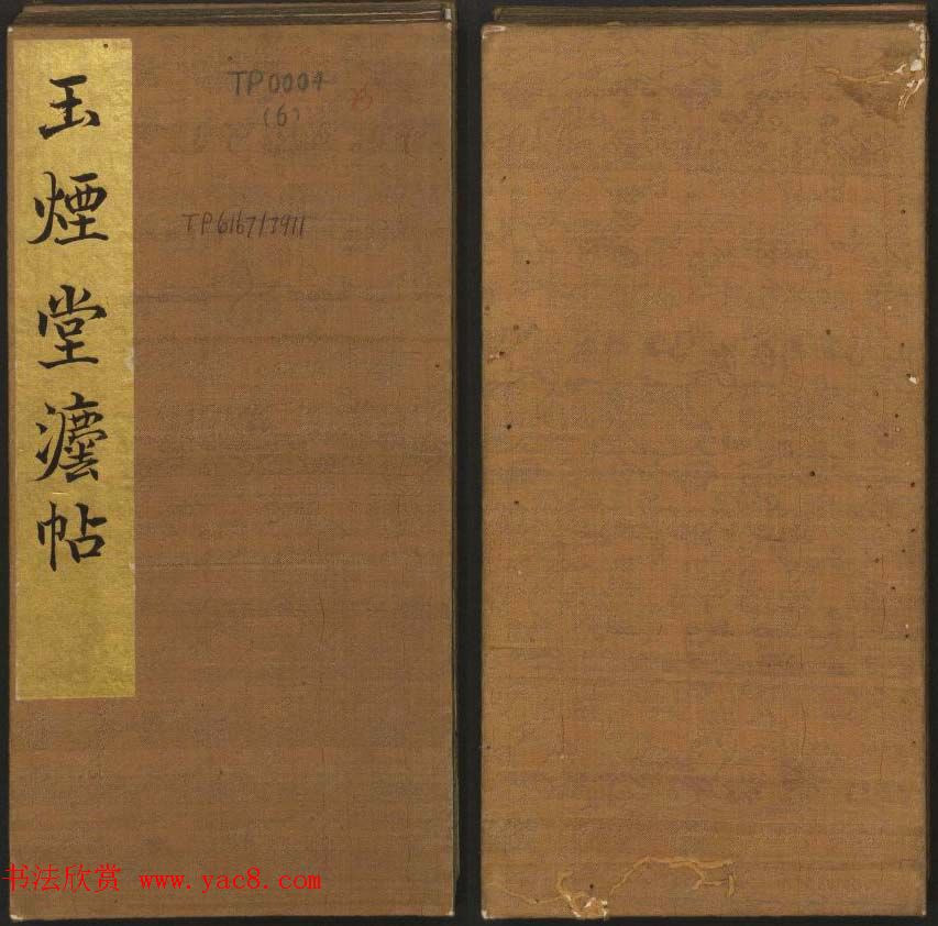 《玉烟堂法帖》第六册六朝法书智永专辑