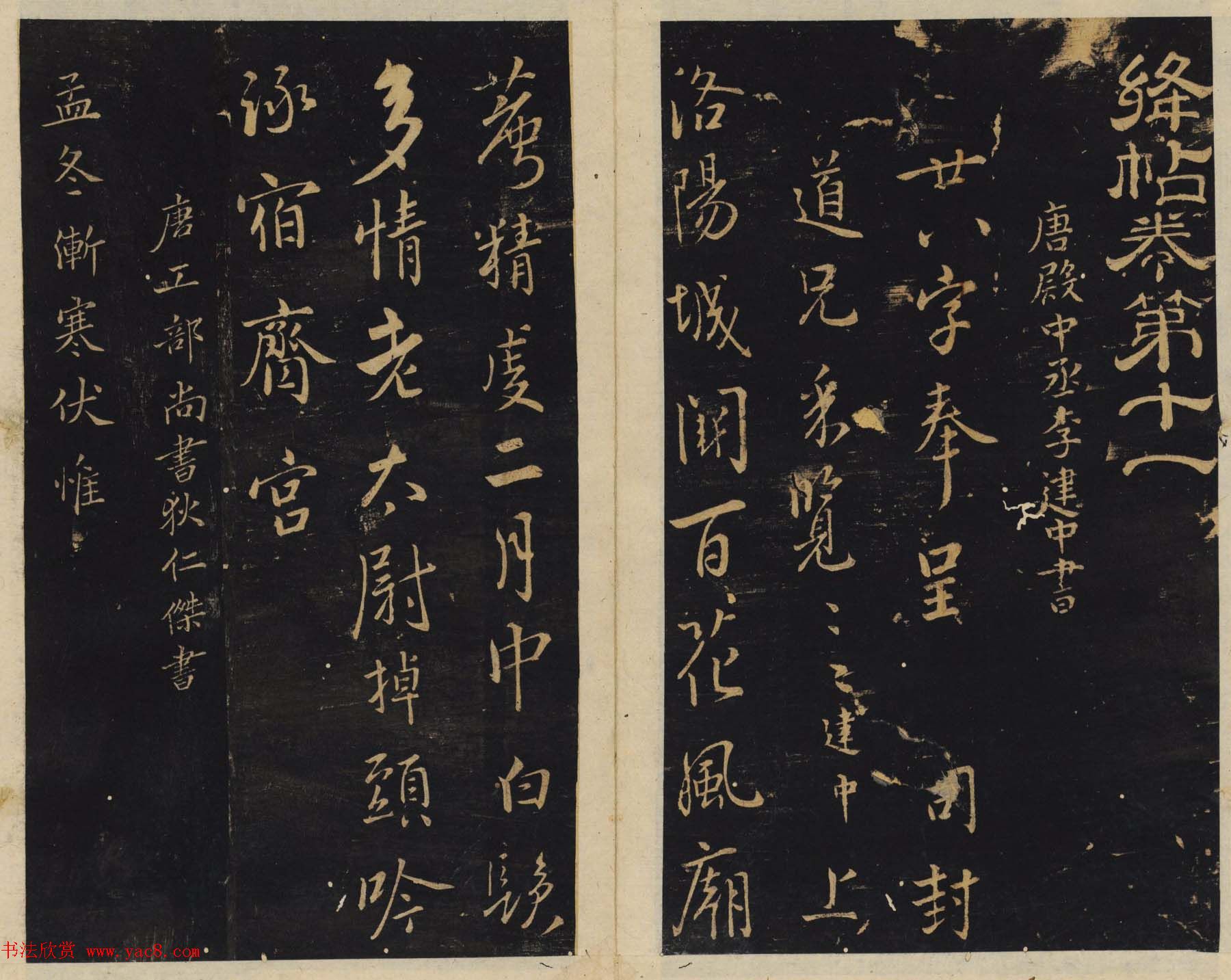 北宋潘师旦编刻《绛帖》十一十二卷合辑