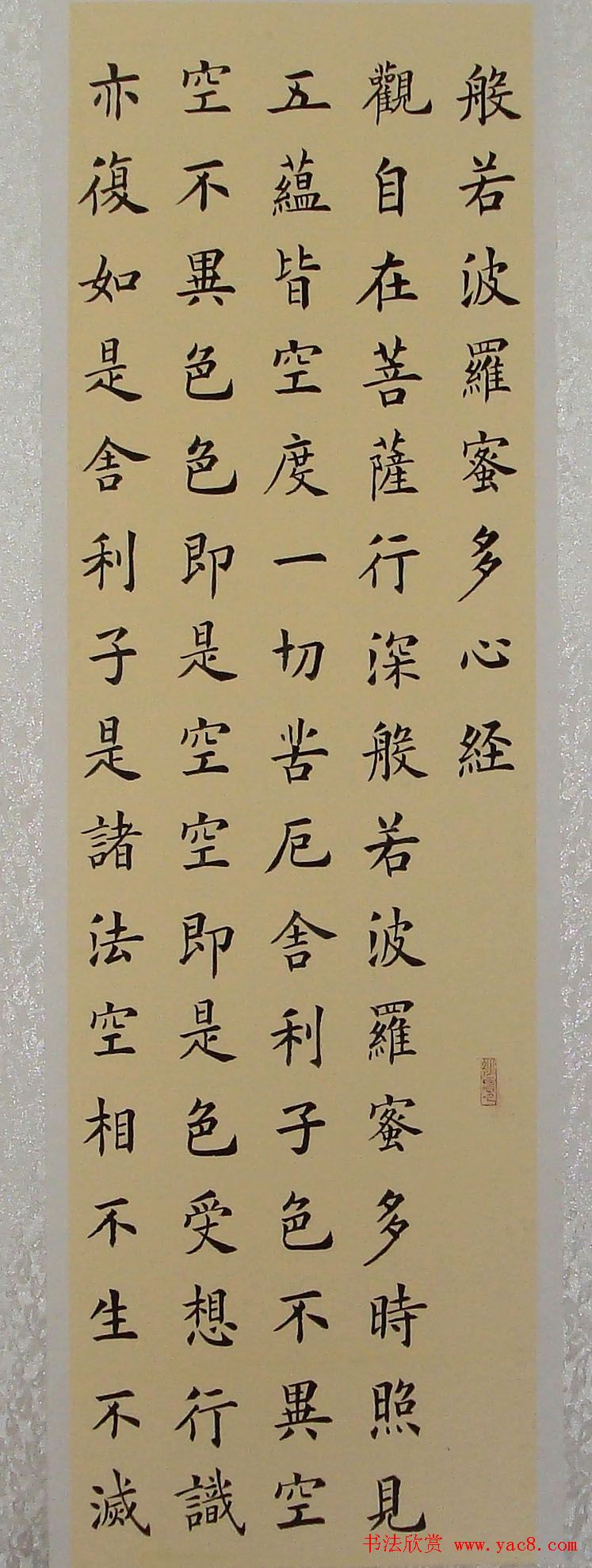 李钧书法楷书作品《心经》