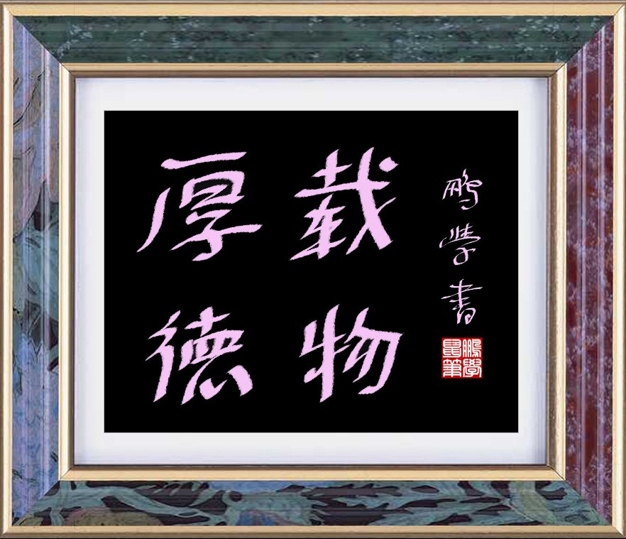 鼠标书法：厚德载物