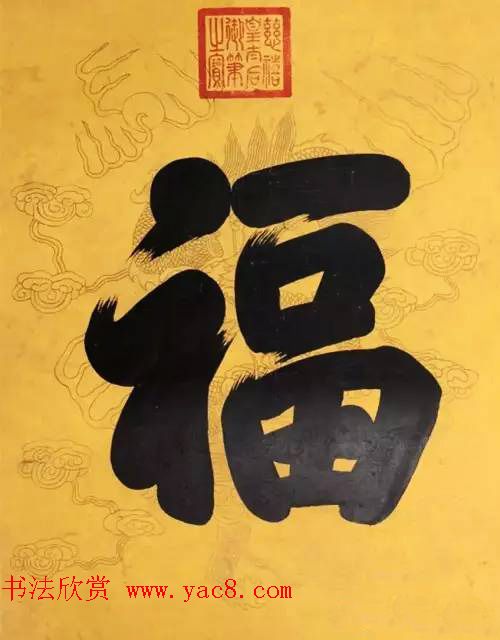 慈禧太后御笔书“福禄寿”三字轴