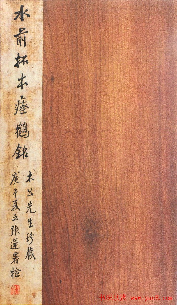 大字之祖陶弘景楷书《瘗鹤铭》水前拓本