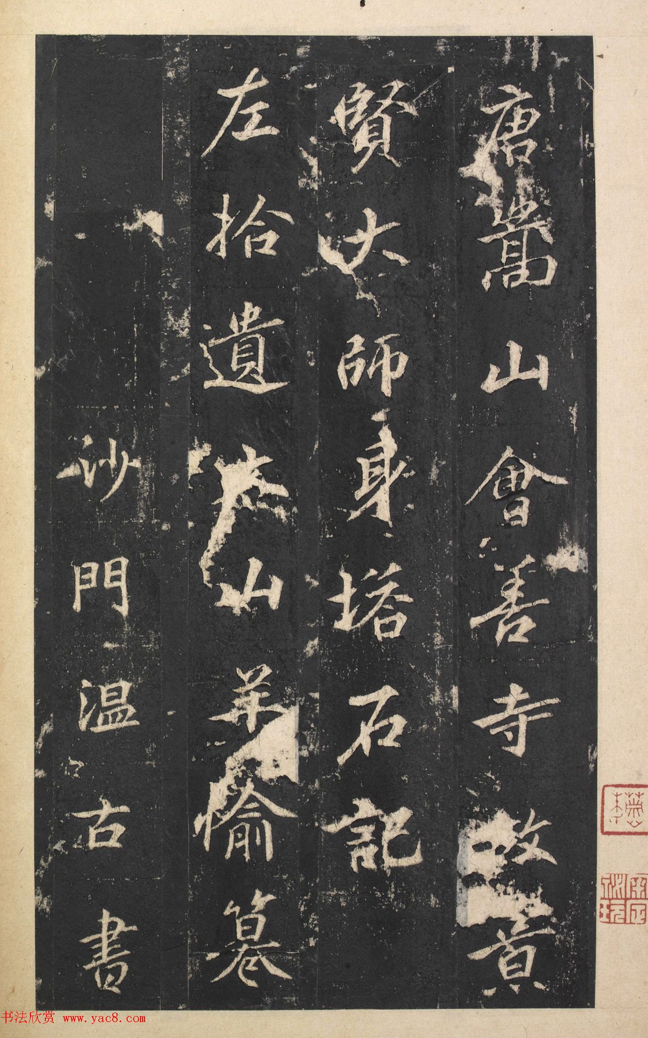 唐代温古行楷书佳作《景贤大师身塔记》