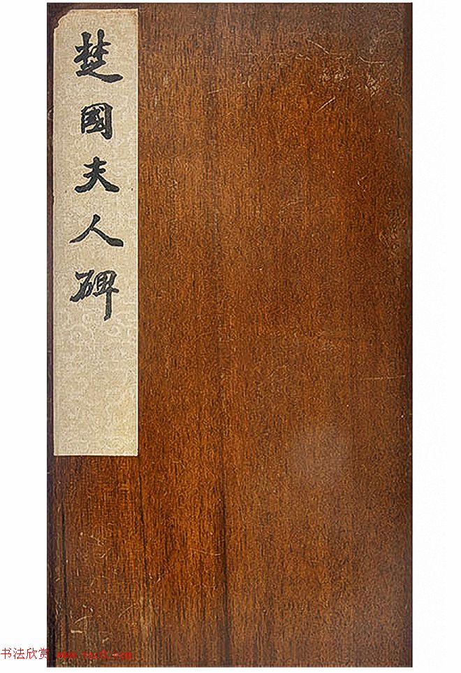 赵孟頫楷书《大元追封楚国夫人徐君碑铭》