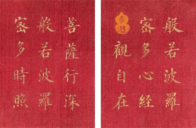 恭亲王奕欣楷书《心经》