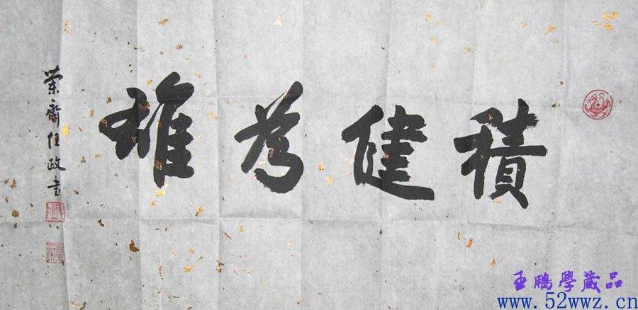 任政书法题字:积健为雄 任政书法题字:积健为雄