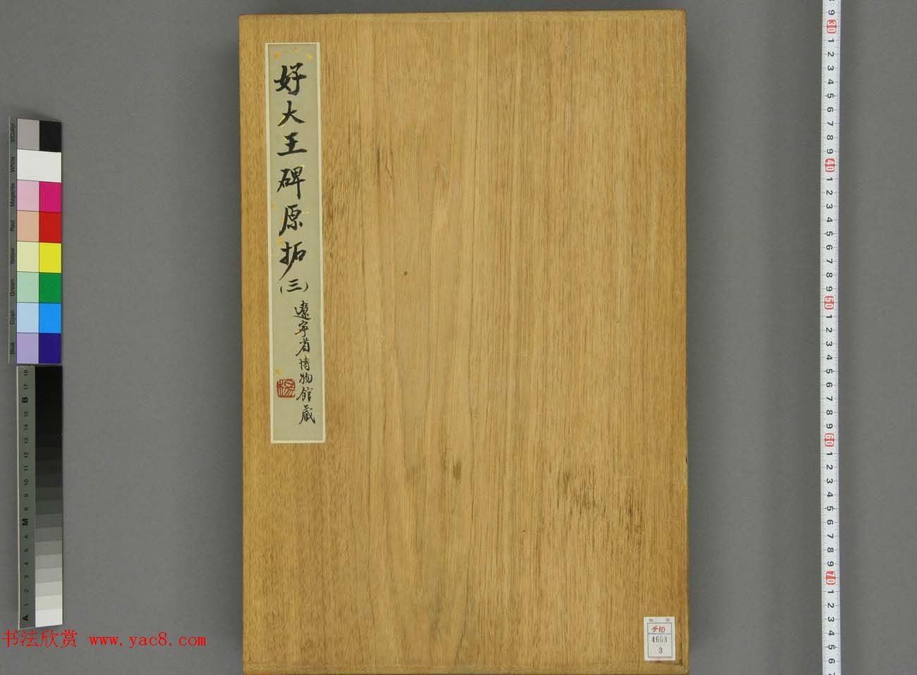 东晋《广开土王境平安好大王碑原拓》第三册