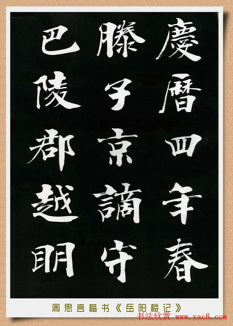 周思言楷书艺术赏析《岳阳楼记》