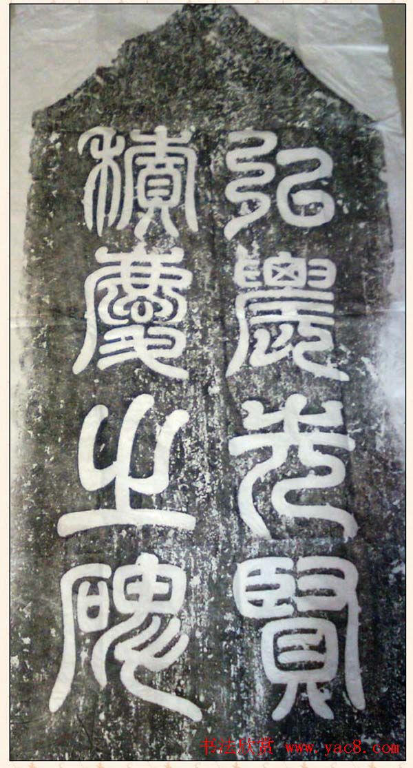 唐玄宗李隆基隶书欣赏《杨珣碑》