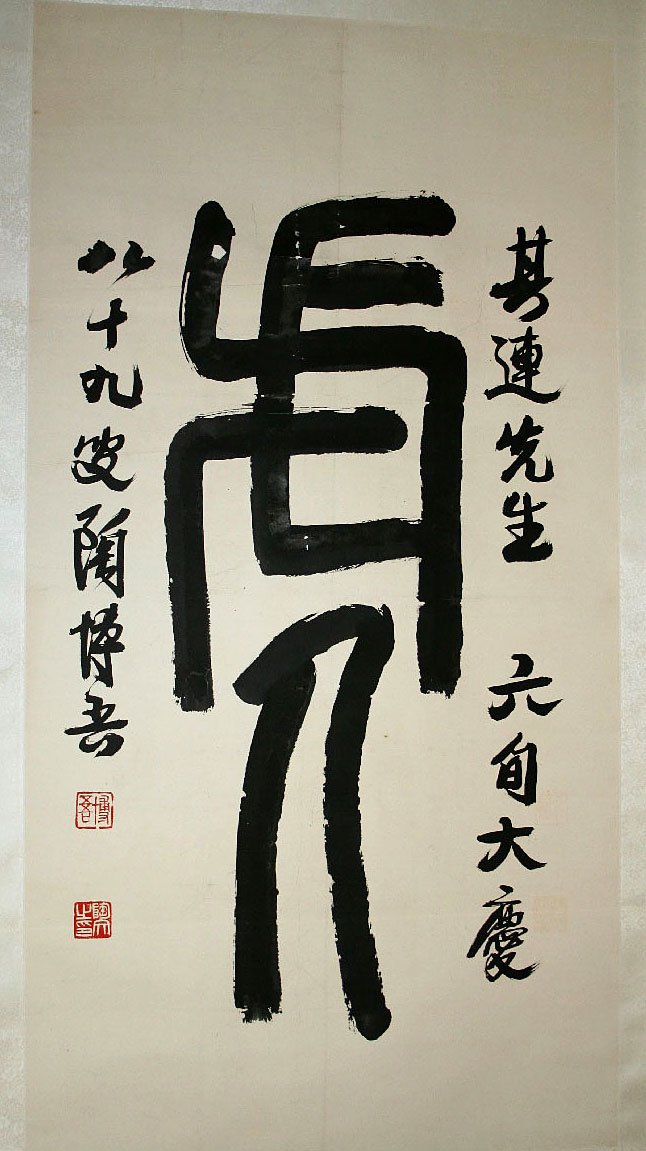 陶博吾书法作品欣赏