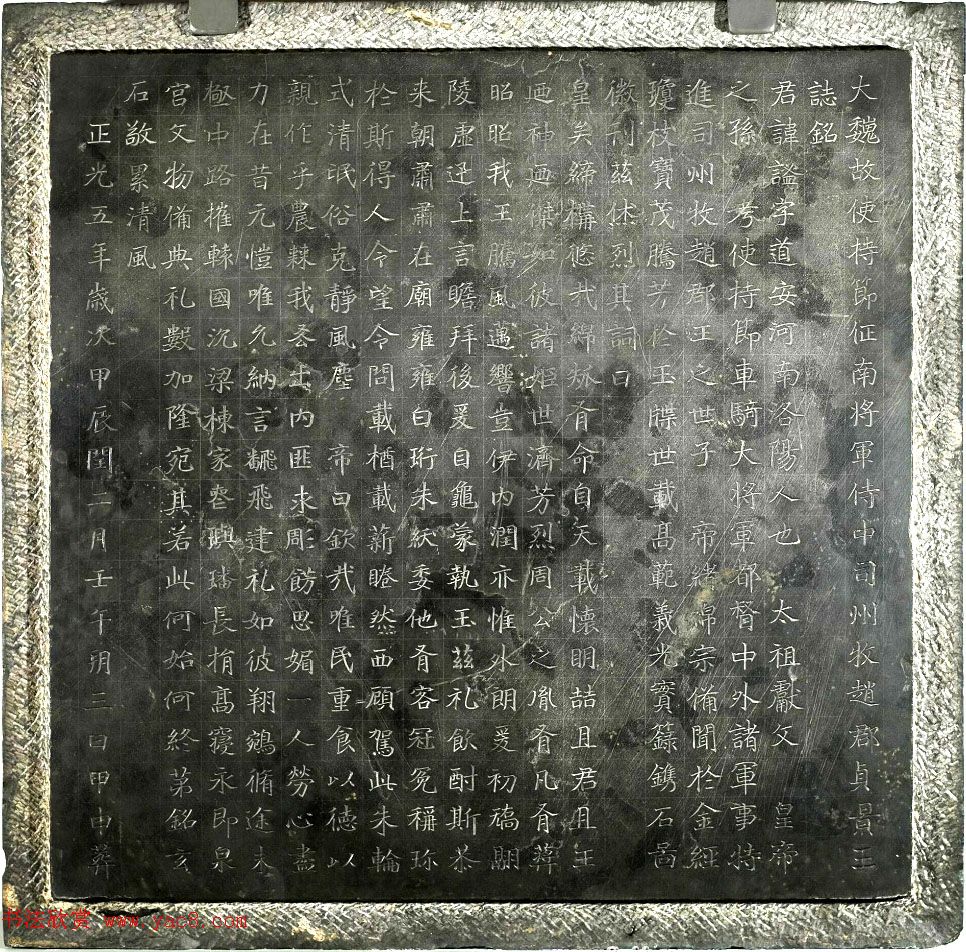 北魏楷书石刻《贞景王元谧墓志铭》